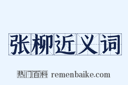 张柳近义词是什么意思的图片